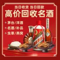 天津烟酒回收:茅台酒,酒瓶,洋酒,名酒,冬虫夏草,老酒,天津跃国烟酒经营部