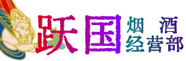 天津烟酒回收:茅台酒,酒瓶,洋酒,名酒,冬虫夏草,老酒,天津跃国烟酒经营部