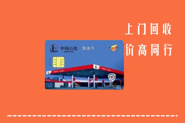 高价求购：天津回收加油卡
