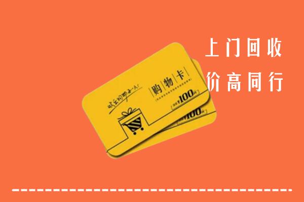 天津高价回收购物卡